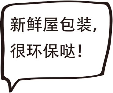 新鮮屋包裝，很環保噠！